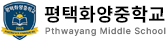 평택화양중학교