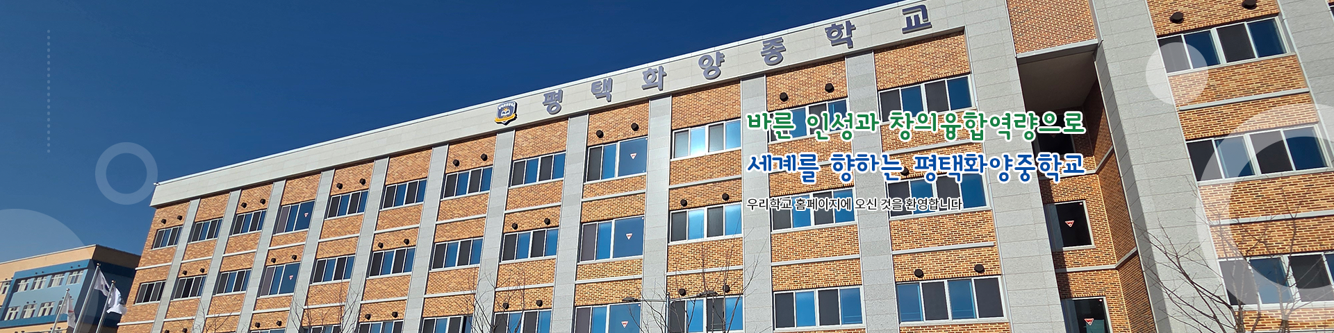 바른 인성과 창의융합역량으로 세계를 향하는 평택화양중학교